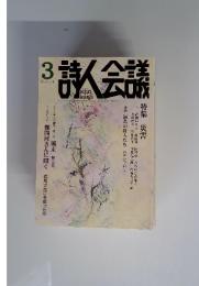 詩人会議 2016年3月　特集 災害