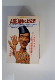 アセアンにようこそ　タイ, フィリピン、シンガポール、マレーシア、ブルネイ、インドネシアー