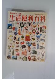 最新情報がいっぱい　生活便利百科