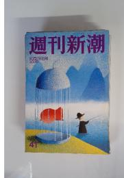 週刊新潮 10月28日号