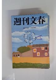 週刊文春 10月7日号
