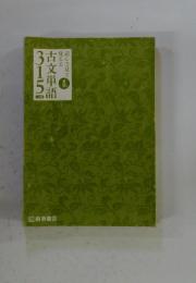 315　古文単語