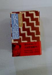 女人追憶 第1部