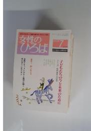 女性のひろば　2006年7月号