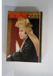 演劇界　1984年9月号
