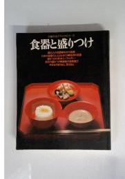 主婦の友デラックスシリーズ　食器と盛りつけ