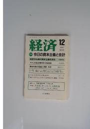経済　2003年12月号