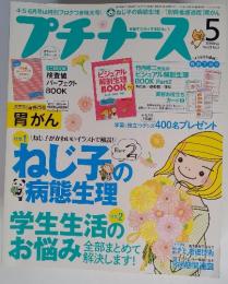 プチナース　2014年5月号