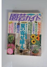 園芸ガイド　1998年8月号