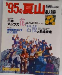 '95の夏山 OUTDOOR SPORTS MAGAZINE