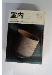 室内　1999年8月号
