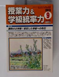 授業力&学級統率力9　２０１３年９月