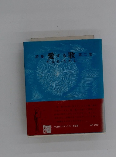 詩集愛する歌第二集 やなせたかし / 古本配達本舗 / 古本、中古本、古 