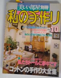美しい部屋別冊私の手作り No.10