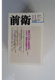前衛 2009年　１１月