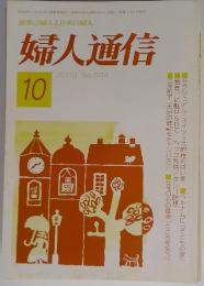 婦人通信　２０００年１０月　No.504
