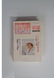女性のひろば　1999年8月号