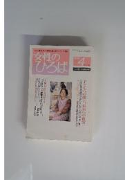 女性 の ひろば　１９９９年４月