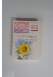 女性のひろば　2008年8月号
