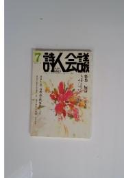 詩人会議　２０１５年７月　特集　短詩 三六人集