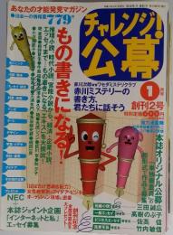 チャレンジ！公募