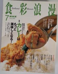 食彩浪漫　２００５年７月