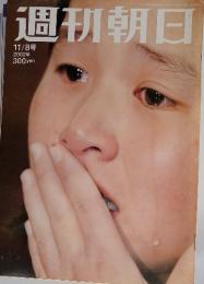 週刊朝日　２００２年１１月８日