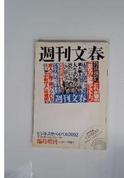 週刊文春　２００２年