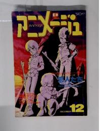 アニメージュ　1983年12月号