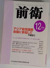 前衛　2004年12月号　No.785