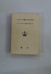 ハドソン川のさざなみ　フルブライト留学の思い出