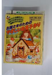 お嬢さまシリーズ２　お嬢さまのためのやさしいお菓子作り