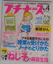 プチナーズ　２０１４年４月　特集ねじ子病態生理