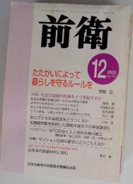 前衛 2003年12月 No 770