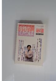 女性のひろば　2001年3月号