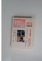 女性のひろば　2003年10月号 No 296