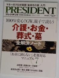 プレジデント 2014年5月19日号