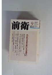前衛　2009年9月号　No.847