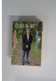 悲劇喜劇　2013年1月号　No.747