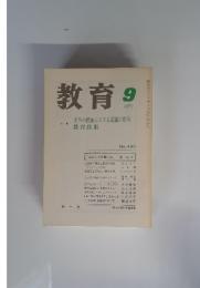 教育　1987年9月号