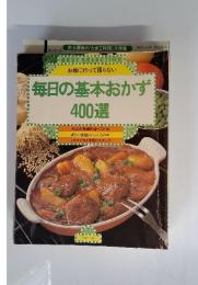 毎日の基本おかず400選