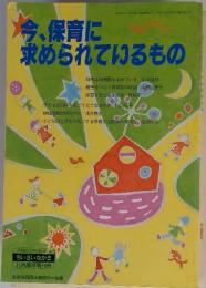 今、保育に求められているもの　ちいさいなかま 11月