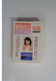 女性のひろば　1998年1月号　No.227