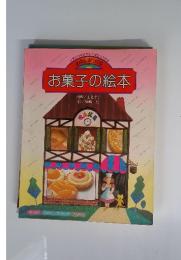 お菓子の絵本