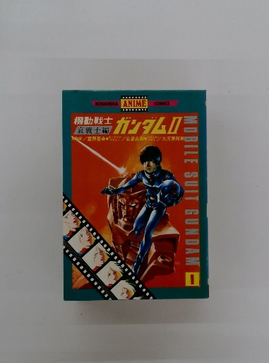 講談社アニメコミックス 機動戦士ガンダムⅡ / 古本配達本舗 / 古本 