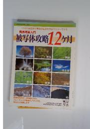 隔月刊・風景写真3月増刊号　被写体攻略12ヶ月