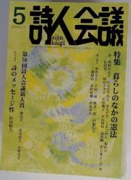 詩人会議　２０１６年５月号　Vol.64　特集暮らしのなかの憲法