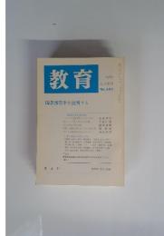 教育 臨教審答申を批判する 1987年8月号