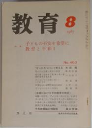 教育　1987年8月号