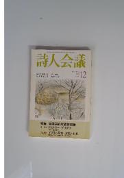 詩人会議 2000年12月